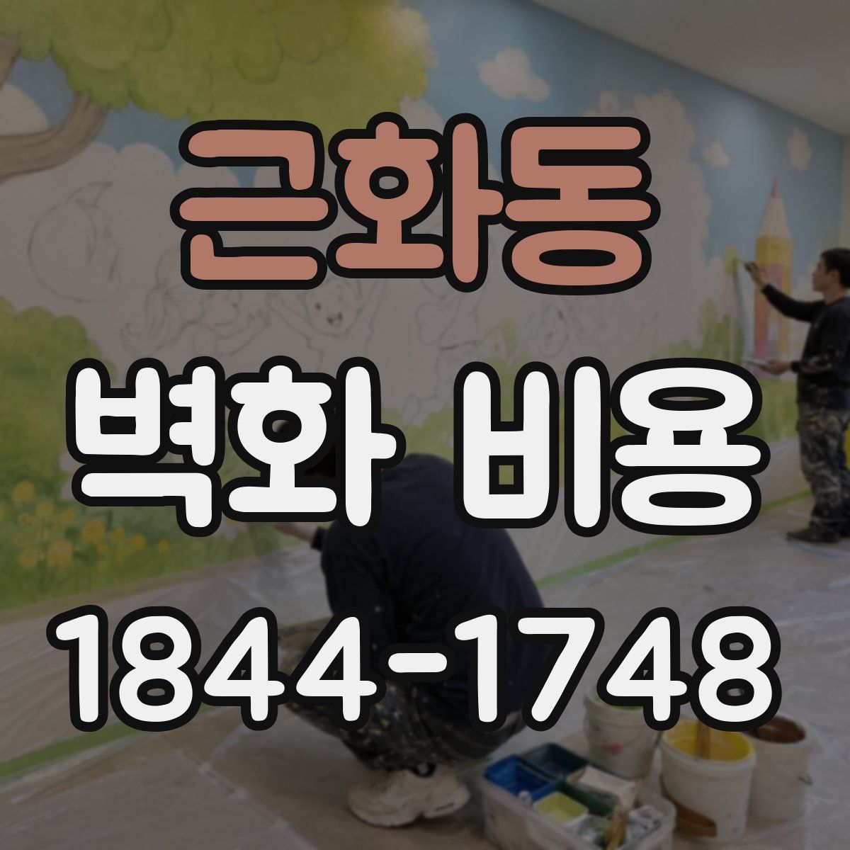 근화동 벽화 비용