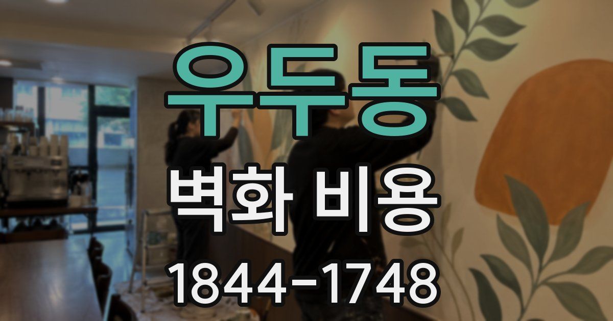 우두동 벽화 비용