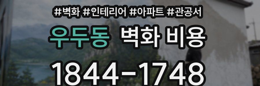 우두동 벽화 비용