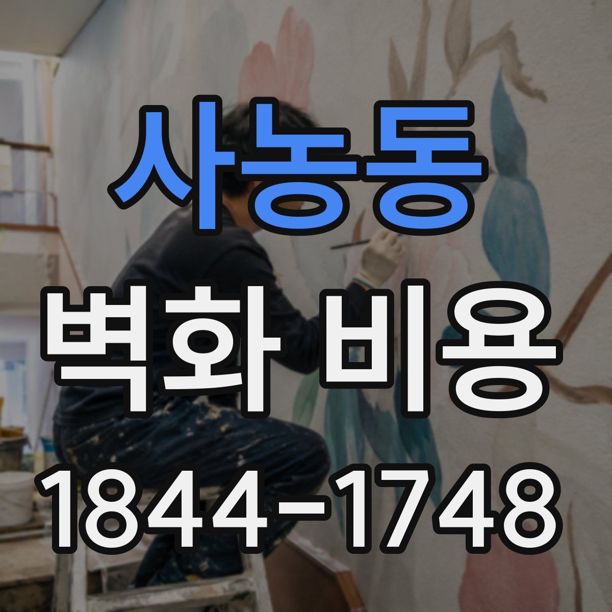 사농동 벽화 비용