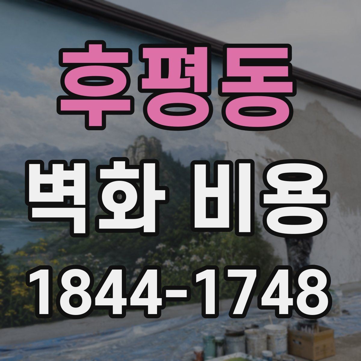 후평동 벽화 비용 견적 문의 전에 현장 정보를 정리하는 법