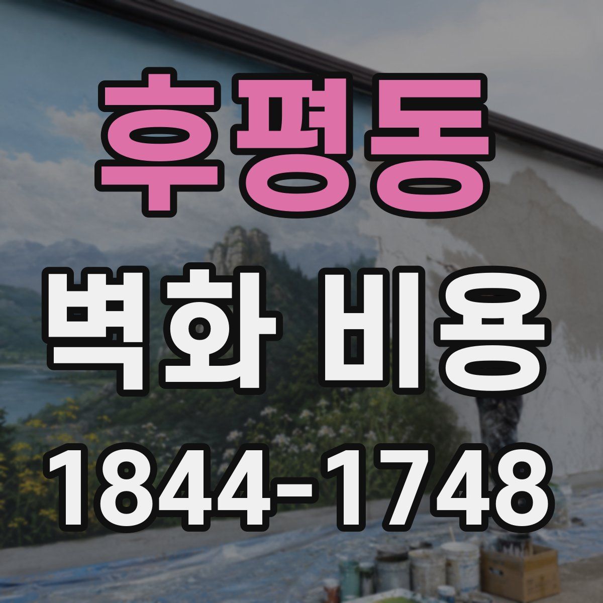 후평동 벽화 비용