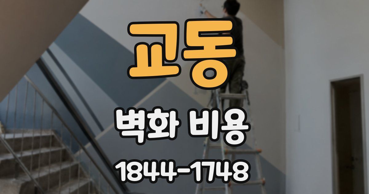 교동 벽화 비용