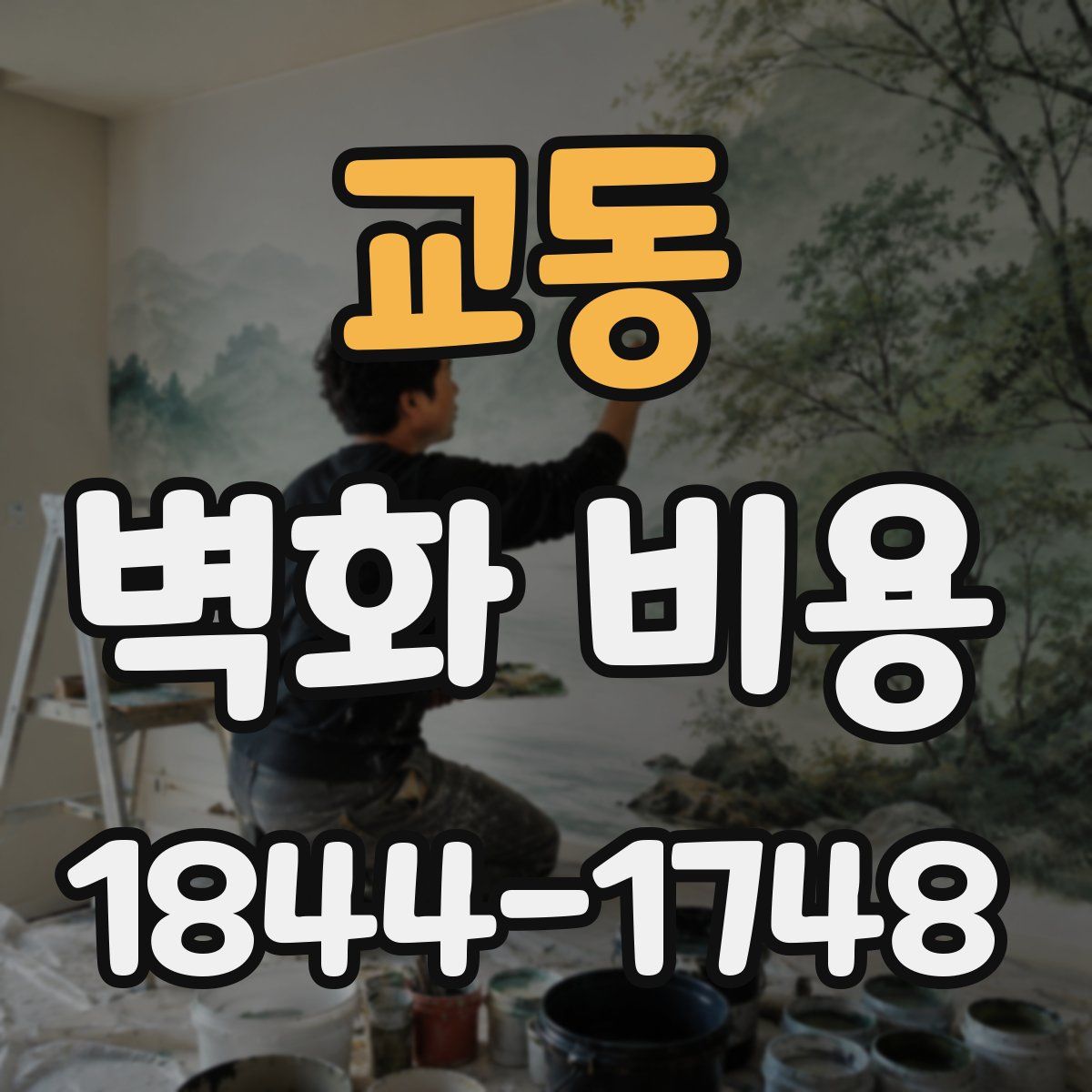 교동 벽화 비용