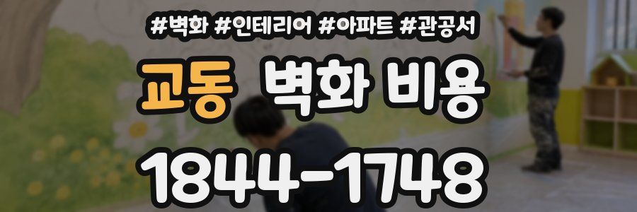 교동 벽화 비용