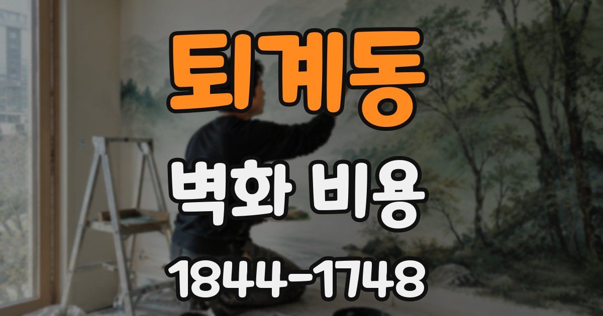 퇴계동 벽화 비용