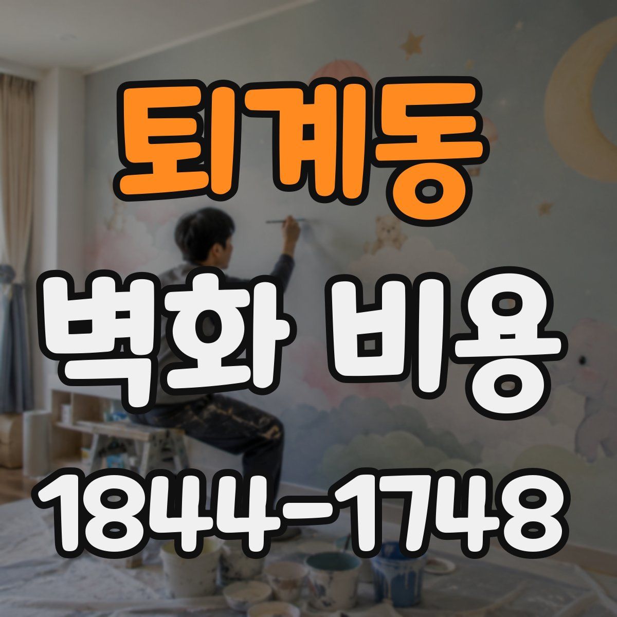 퇴계동 벽화 비용