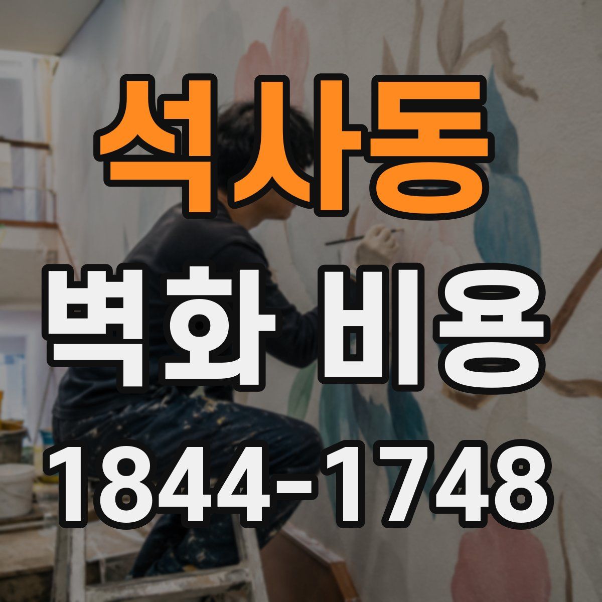 석사동 벽화 비용