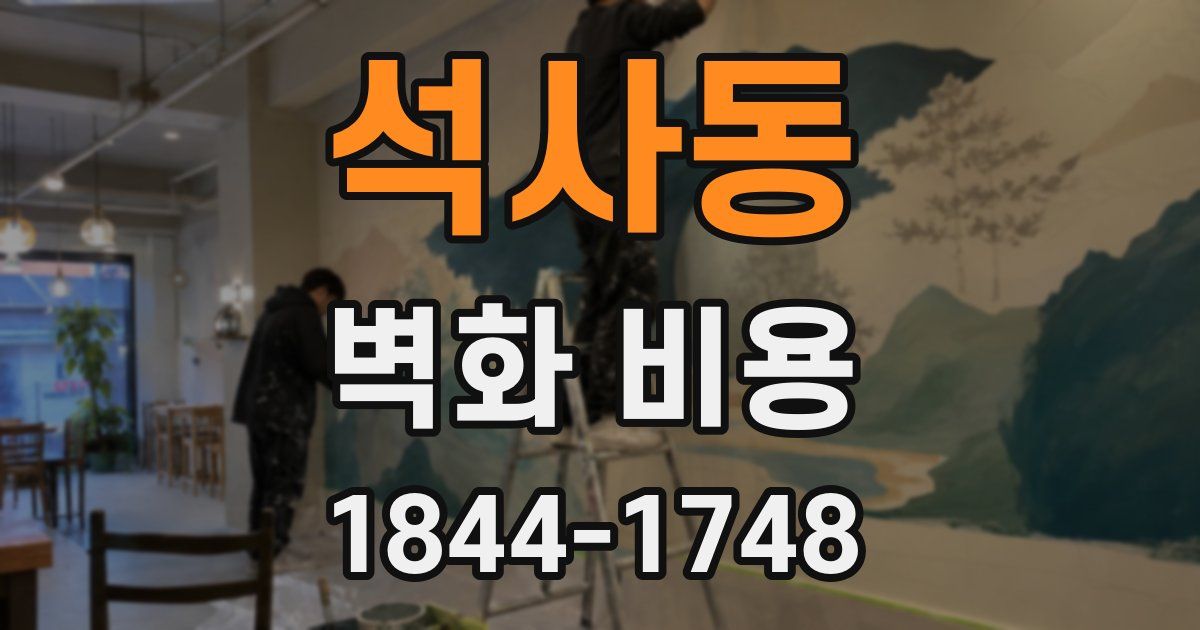 석사동 벽화 비용