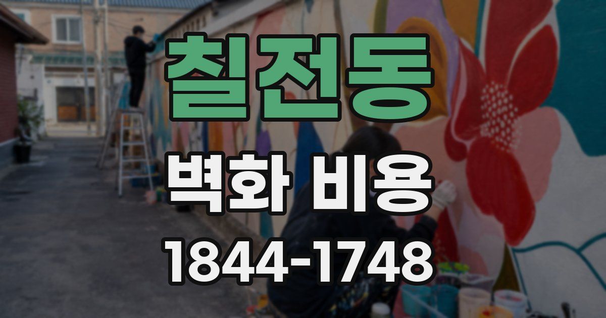 칠전동 벽화 비용