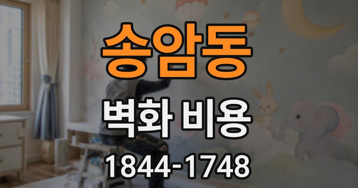 송암동 벽화 비용