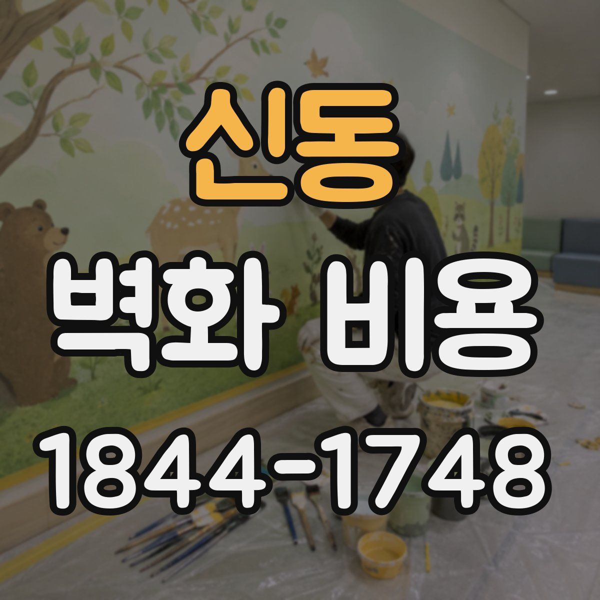 신동 벽화 비용