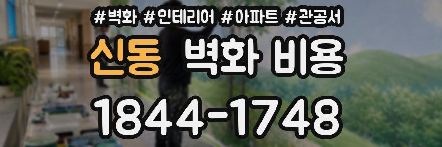 신동 벽화 비용