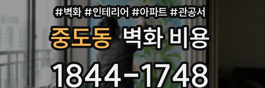 중도동 벽화 비용