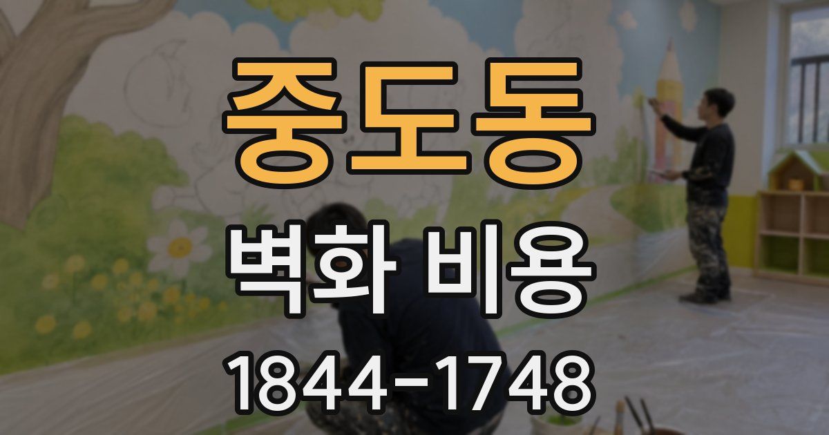중도동 벽화 비용