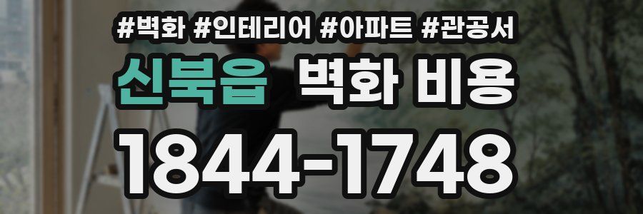 신북읍 벽화 비용