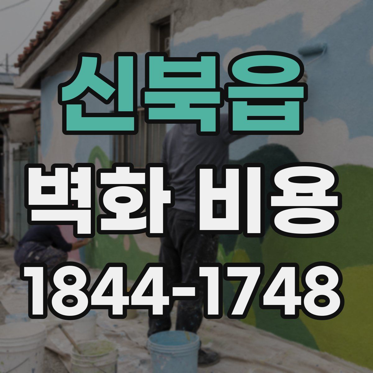 신북읍 벽화 비용