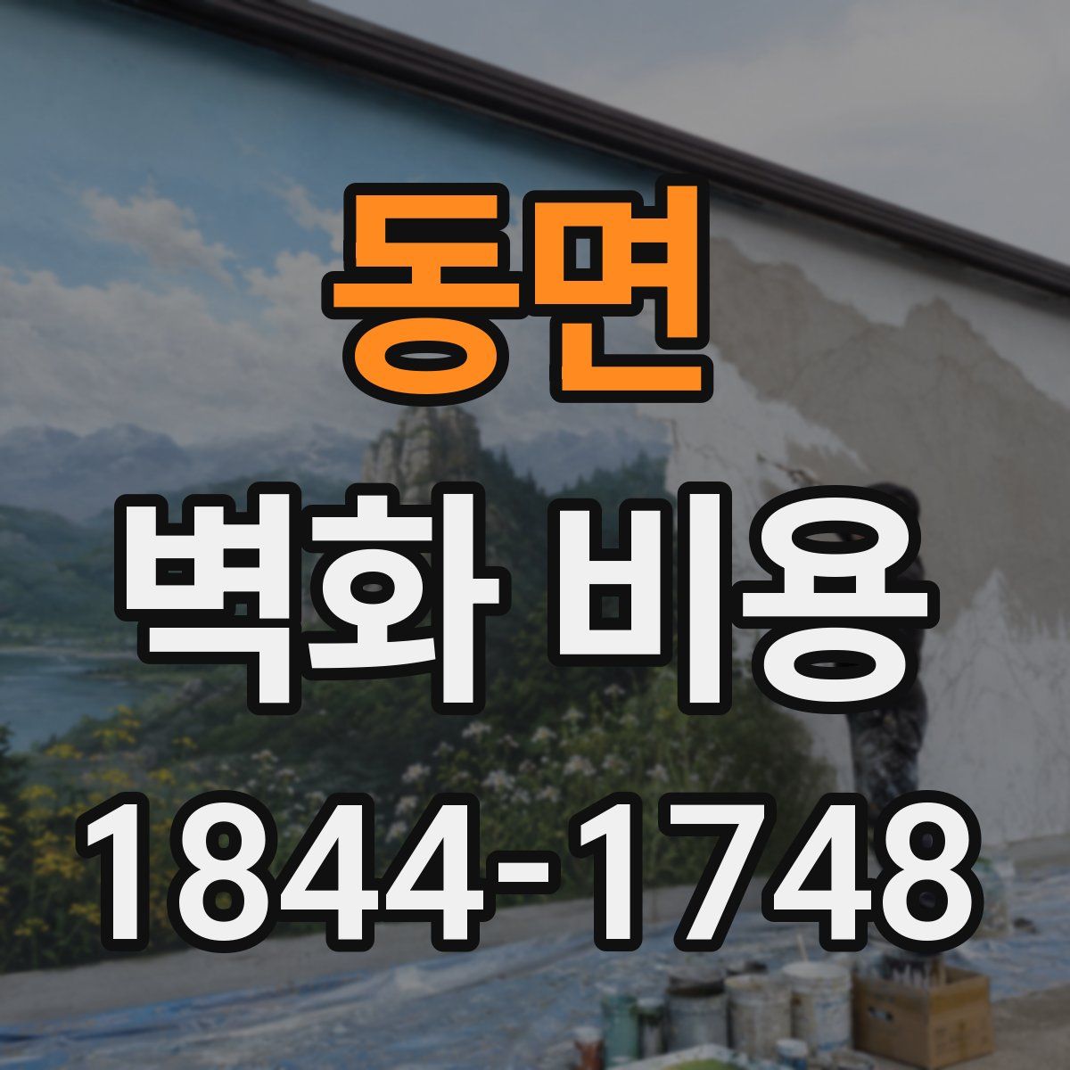 동면 벽화 비용