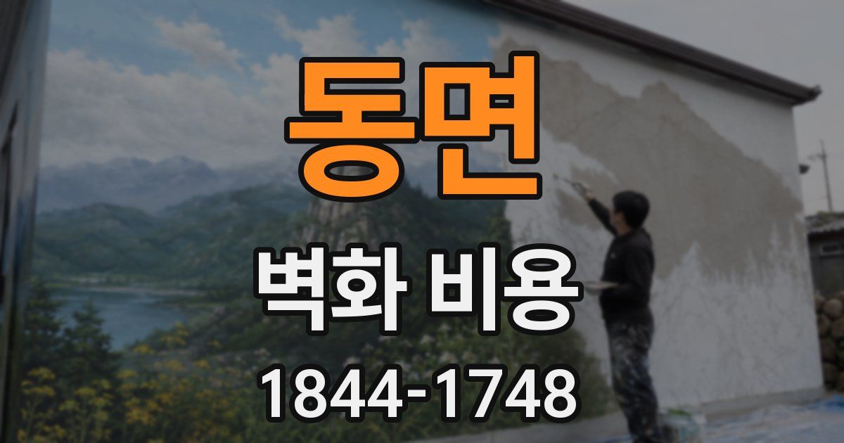 동면 벽화 비용