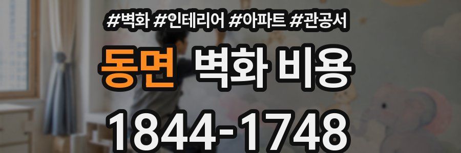 동면 벽화 비용