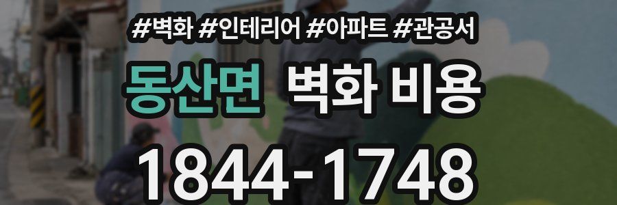 동산면 벽화 비용