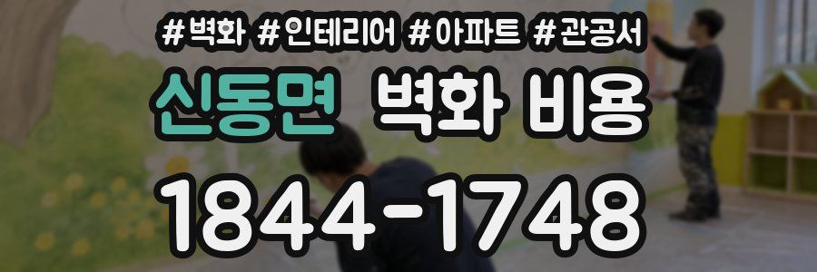 신동면 벽화 비용