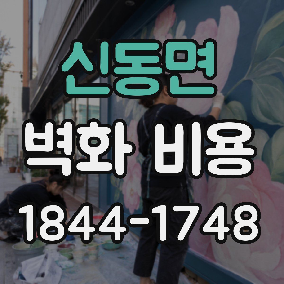 신동면 벽화 비용
