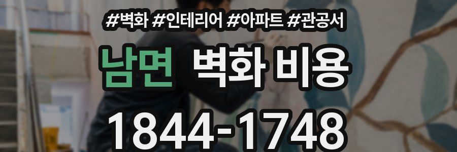 남면 벽화 비용