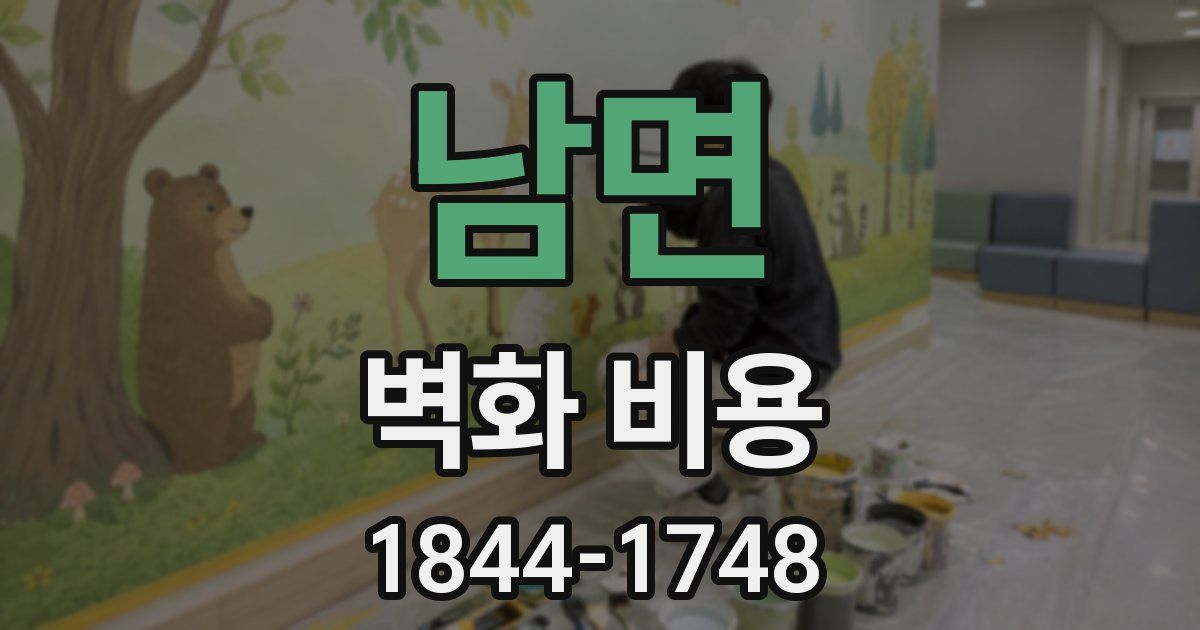 남면 벽화 비용