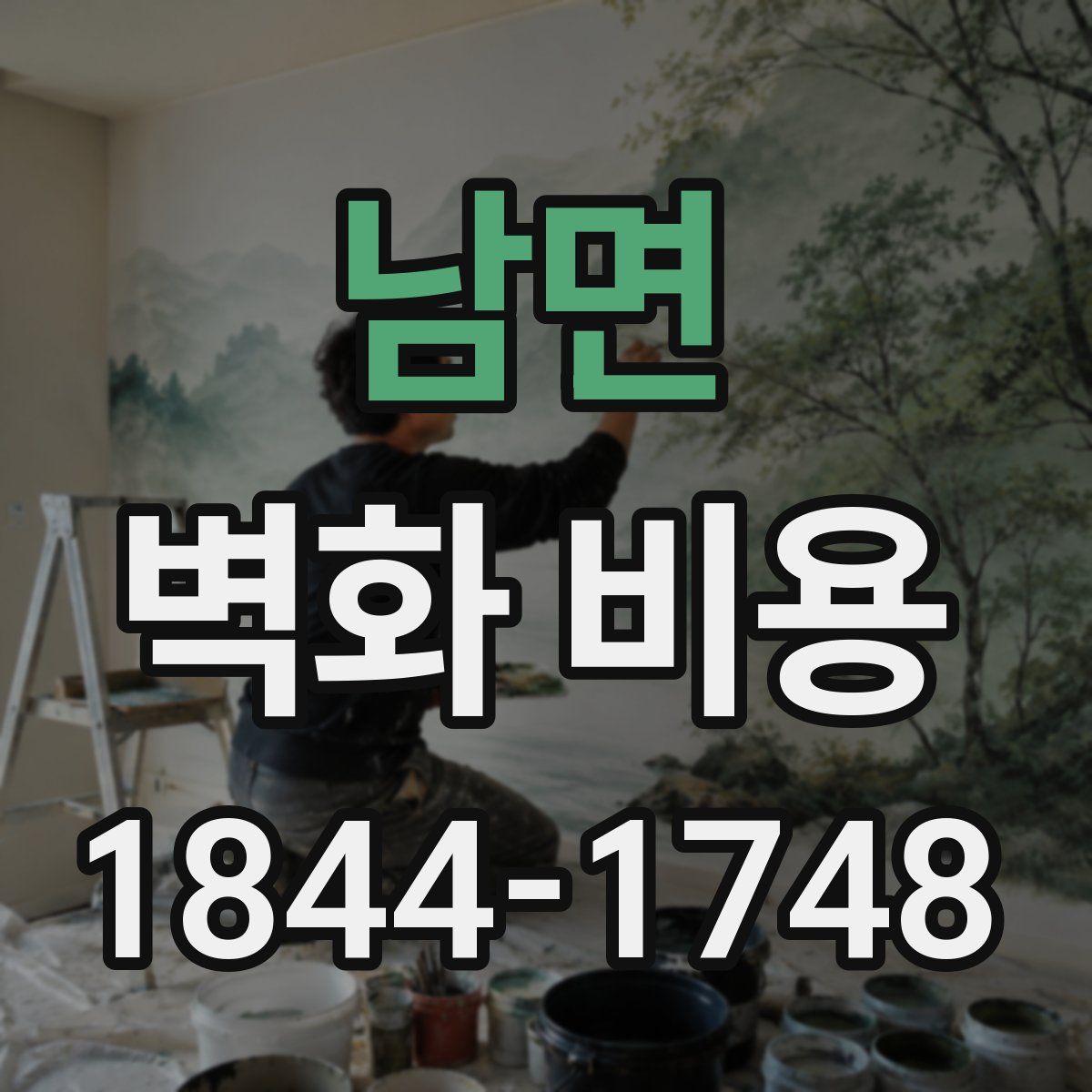 남면 벽화 비용