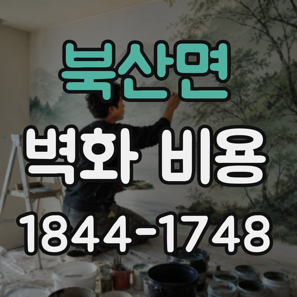 북산면 벽화 비용
