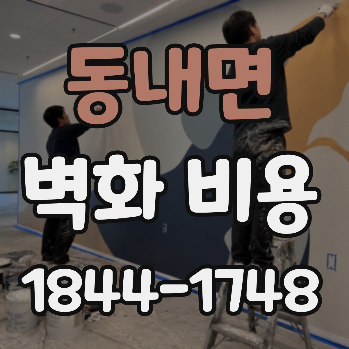 동내면 벽화 비용