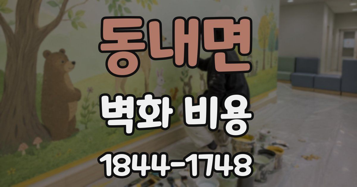동내면 벽화 비용