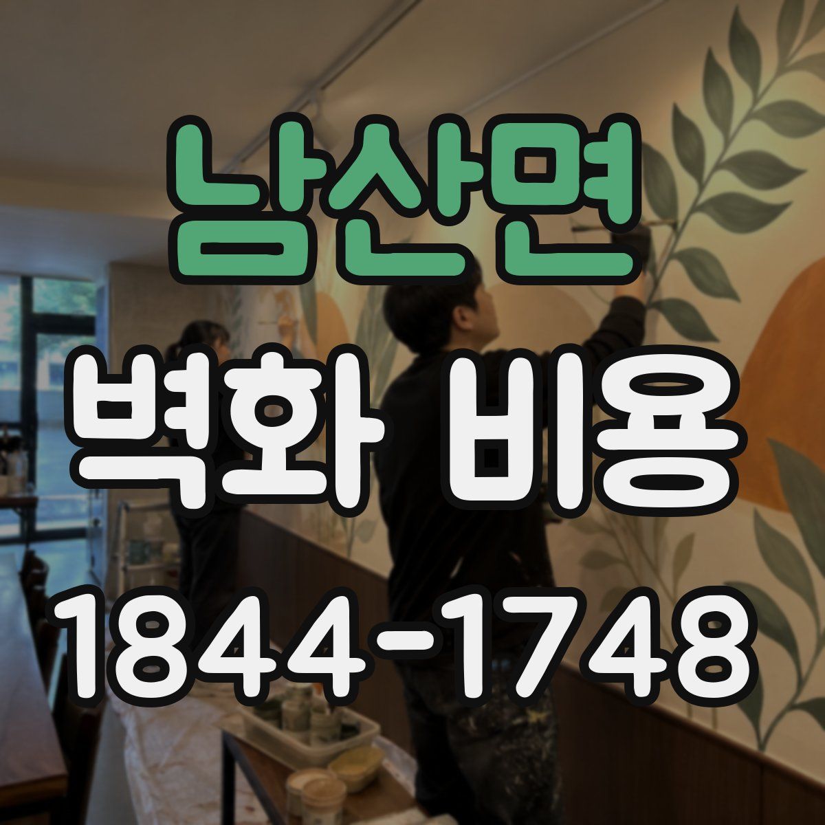 남산면 벽화 비용
