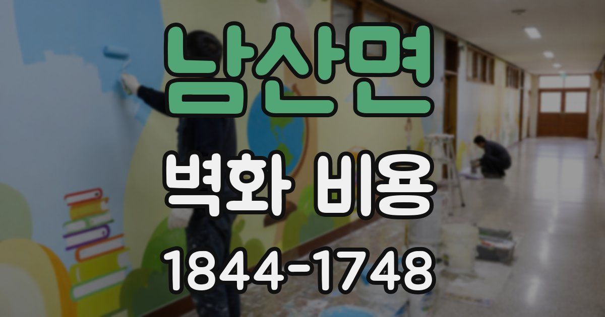 남산면 벽화 비용