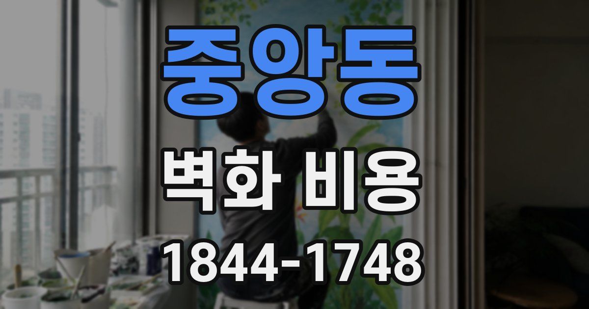 중앙동 벽화 비용