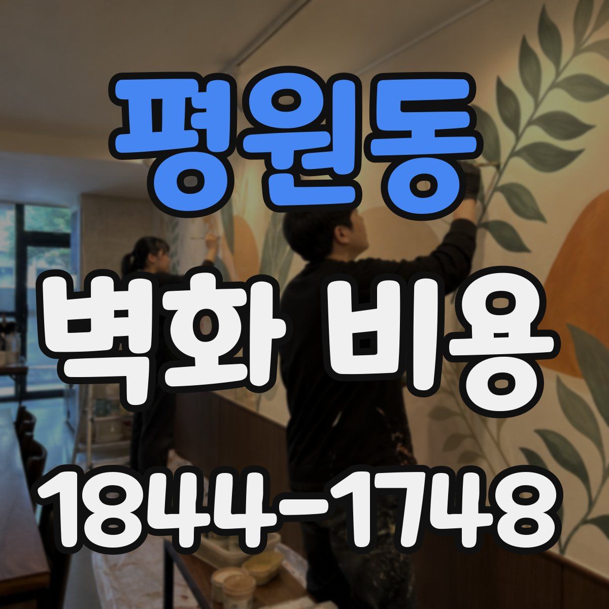 평원동 벽화 비용