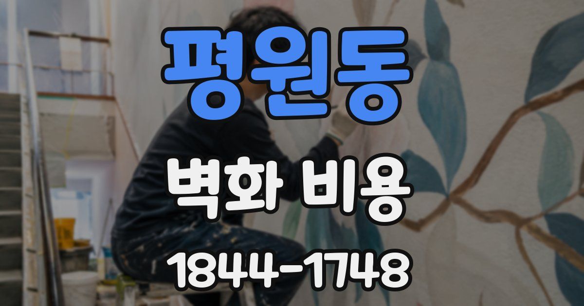 평원동 벽화 비용