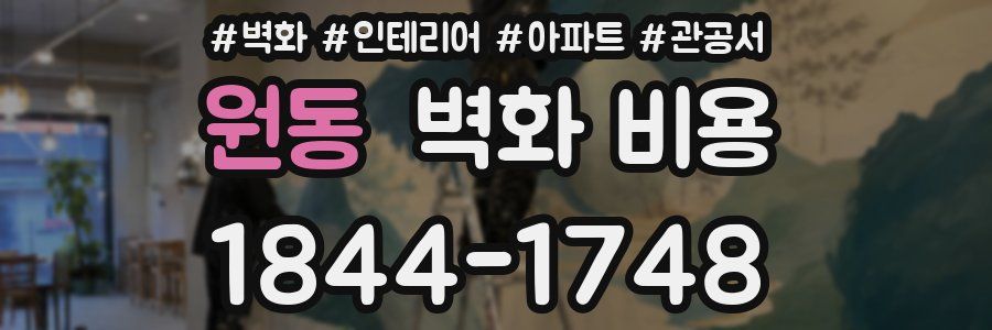 원동 벽화 비용