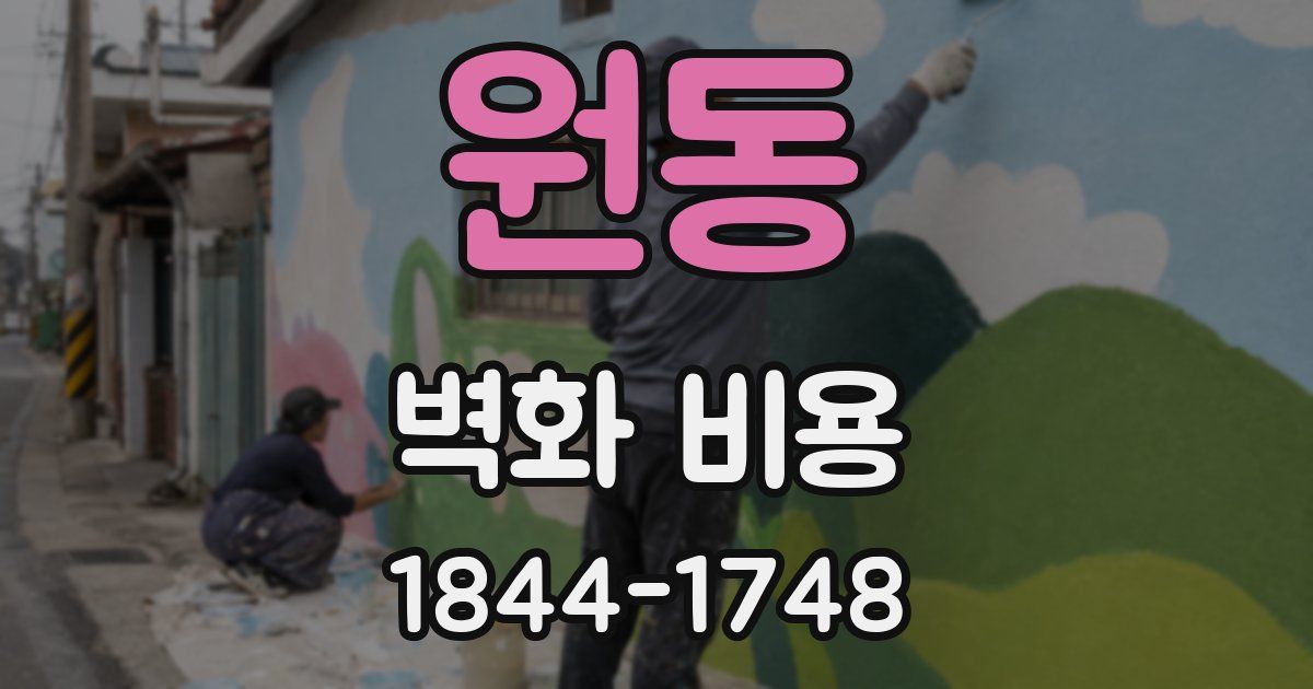 원동 벽화 비용