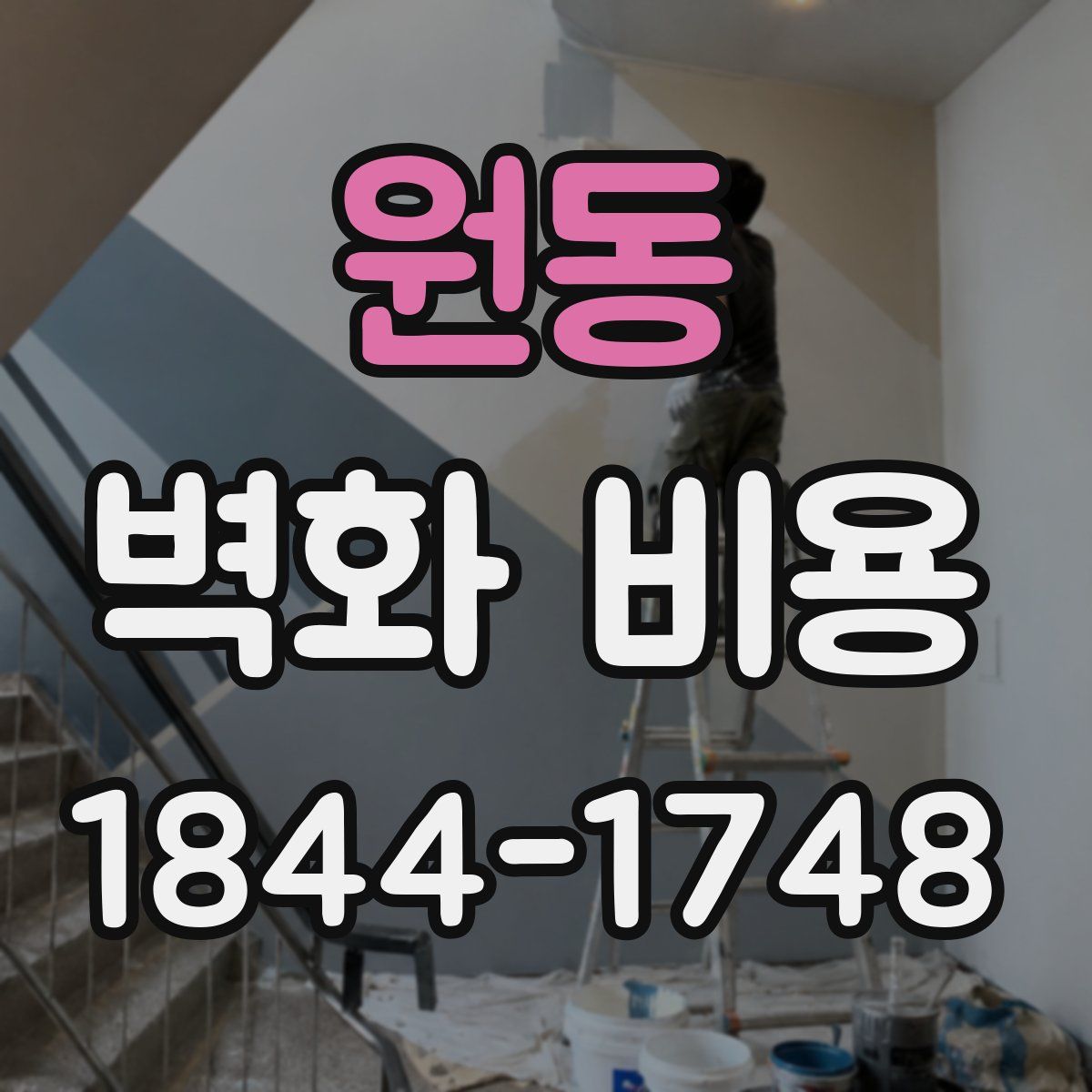 원동 벽화 비용
