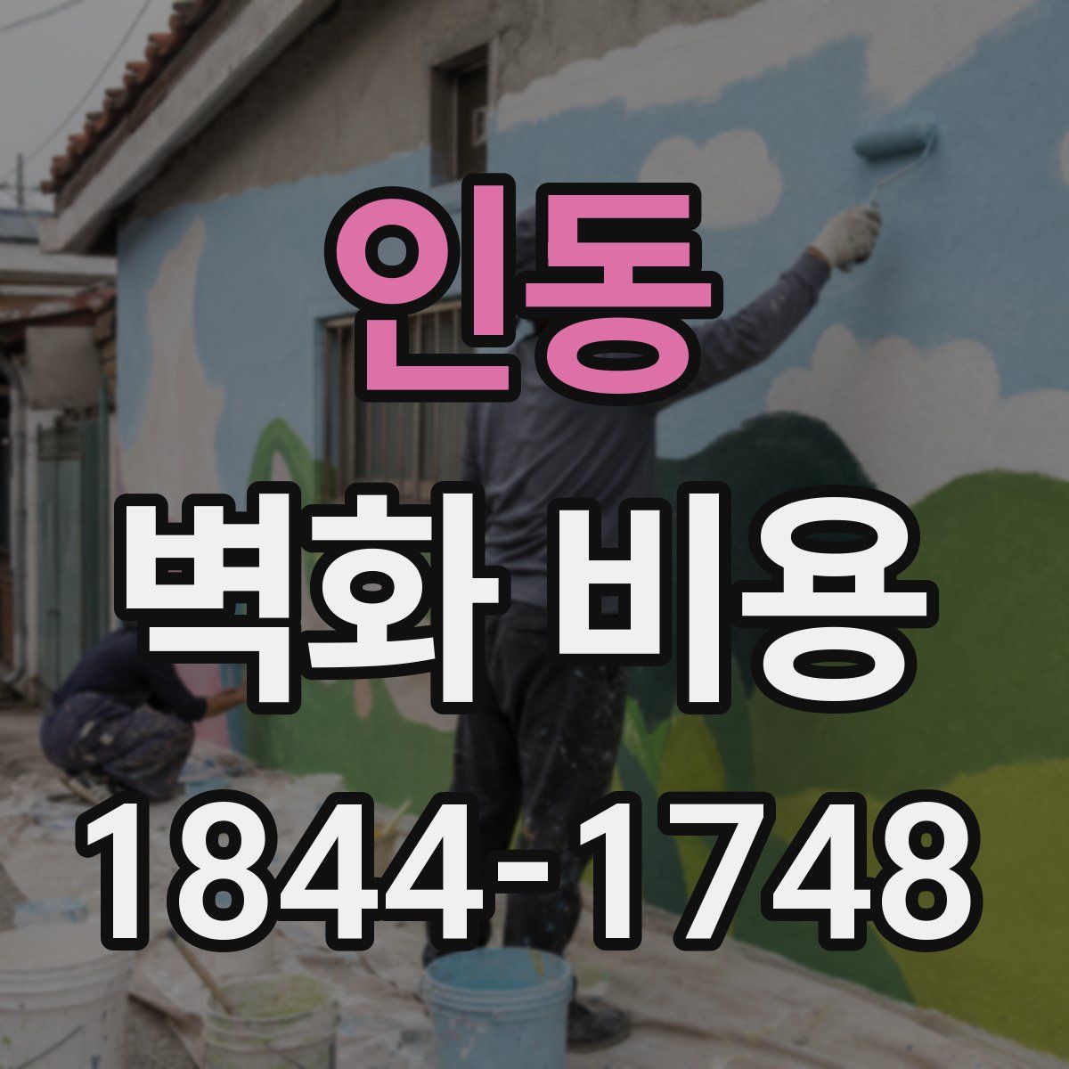 인동 벽화 비용