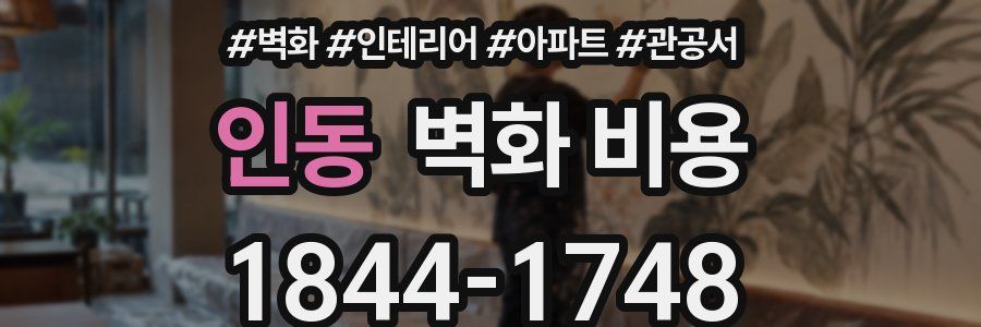 인동 벽화 비용