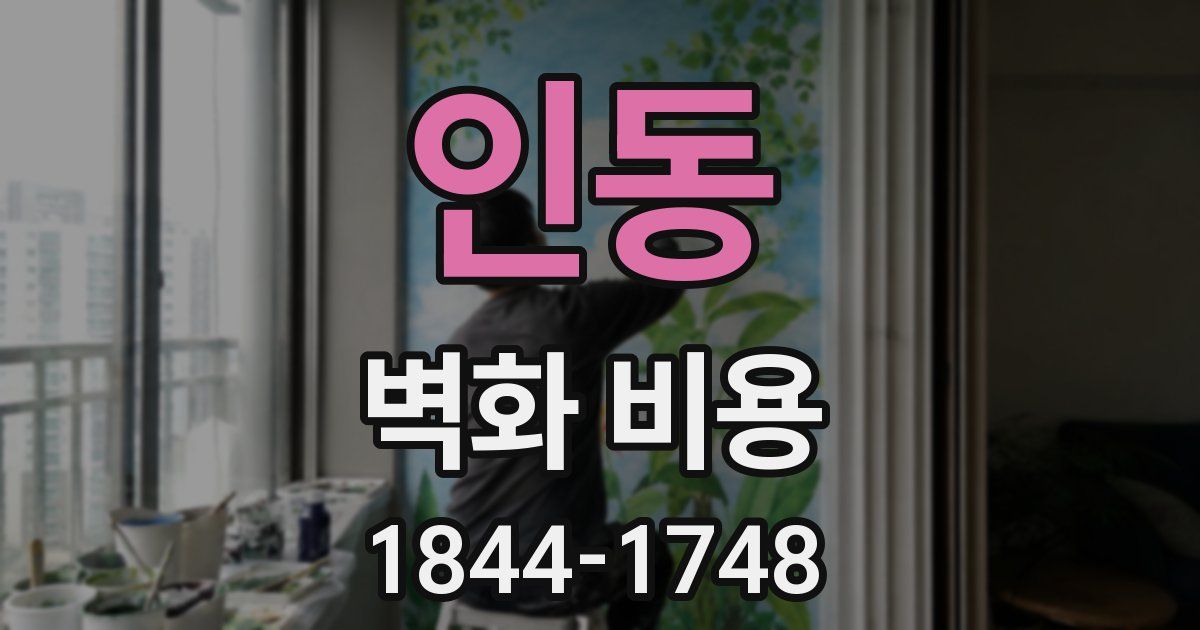 인동 벽화 비용