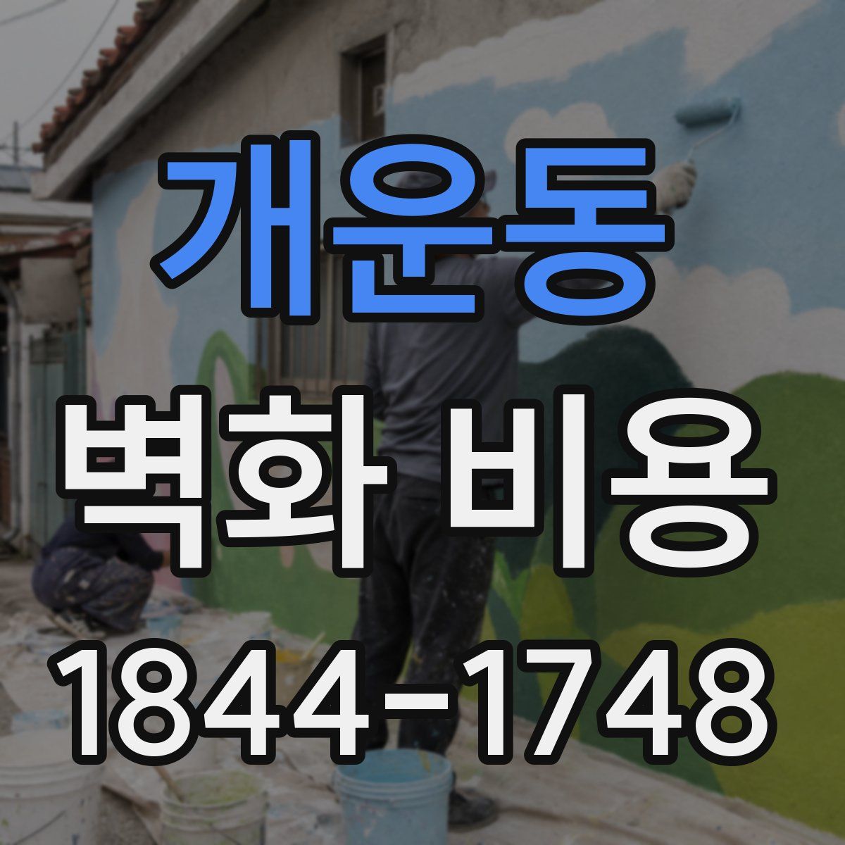 개운동 벽화 비용