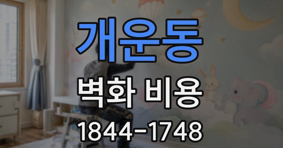 개운동 벽화 비용