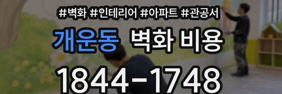 개운동 벽화 비용
