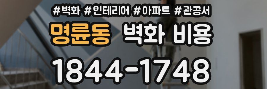 명륜동 벽화 비용