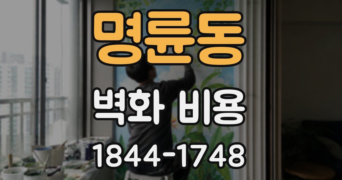 명륜동 벽화 비용