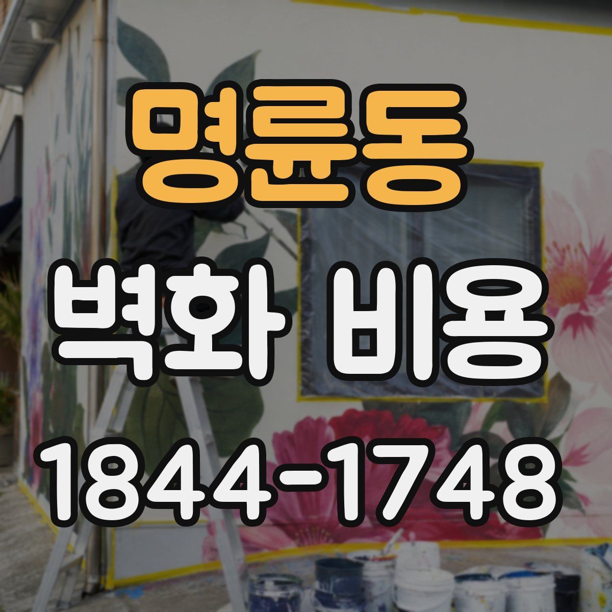 명륜동 벽화 비용